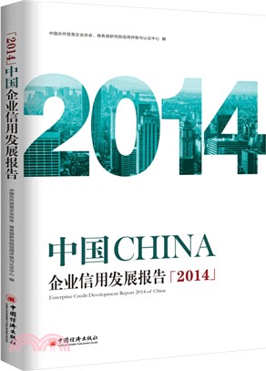 中國企業信用發展報告2014（簡體書）