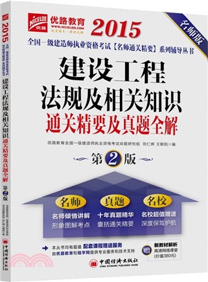 建設工程法規及相關知識通關精要及真題全解(第二版)（簡體書）