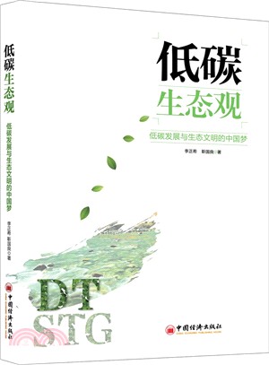 低碳生態觀：低碳發展與生態文明的中國夢（簡體書）