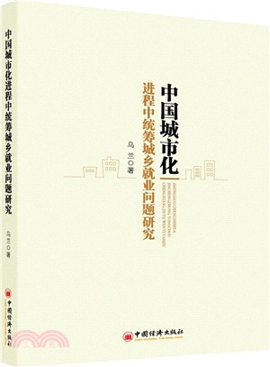 中國城市化進程中統籌城鄉就業問題研究（簡體書）