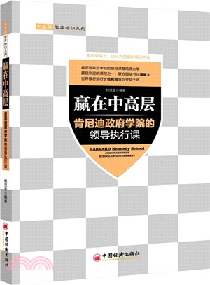 贏在中高層：甘迺迪政府學院的領導執行課（簡體書）