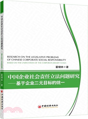中國企業社會責任立法問題研究：基於企業二元目標的統一（簡體書）