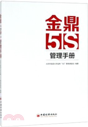 金鼎“5S”管理手冊（簡體書）