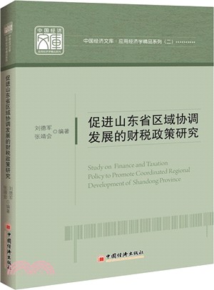 促進山東省區域協調發展的財稅政策研究（簡體書）
