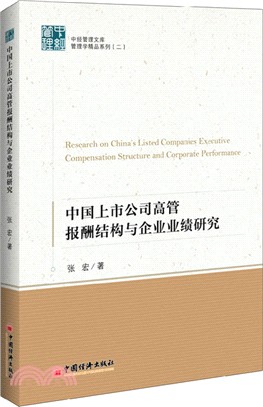 中國上市公司高管報酬結構與企業業績研究（簡體書）