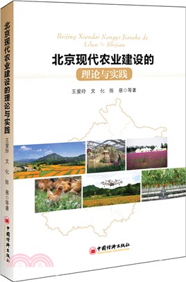 北京現代農業建設的理論與實踐（簡體書）