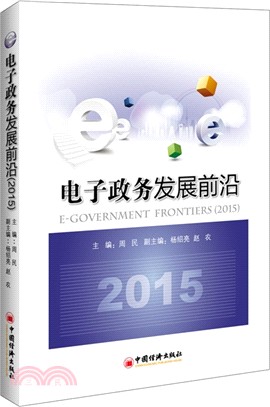 電子政務發展前沿(2015)（簡體書）