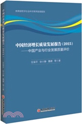 中國經濟增長品質發展報告2015：中國產業與行業發展品質評價（簡體書）