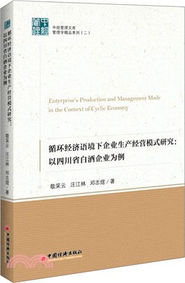迴圈經濟語境下企業生產經營模式研究：以四川省白酒企業為例（簡體書）