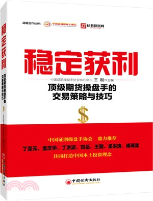 穩定獲利：頂級期貨操盤手的交易策略與技巧（簡體書）