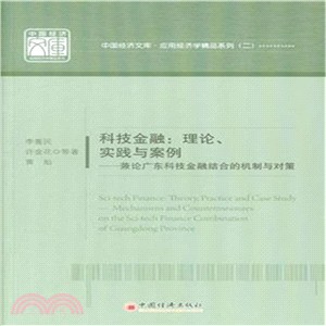 科技金融：理論、實踐與案例：兼論廣東科技金融結合的機制與對策（簡體書）