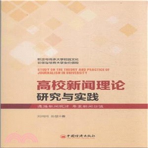 高校新聞理論研究與實踐（簡體書）