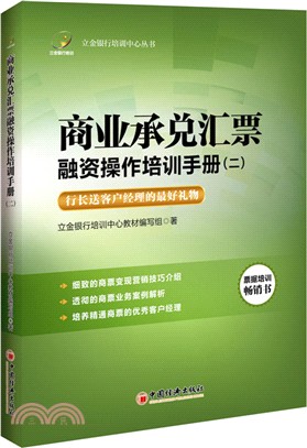 商業承兌匯票融資操作培訓手冊2（簡體書）