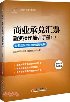 商業承兌匯票融資操作培訓手冊1（簡體書）