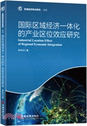 國際區域經濟一體化的產業區域效應研究（簡體書）