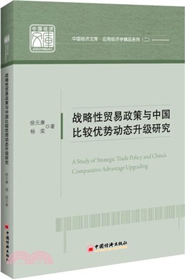 戰略性貿易政策與中國比較優勢動態升級研究（簡體書）