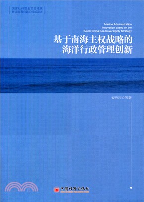 基於南海主權戰略的海洋行政管理創新（簡體書）