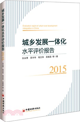 城鄉發展一體化水準評價報告2015（簡體書）