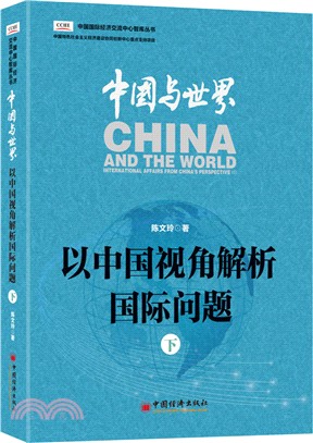 中國與世界：以中國視角解析國際問題(下)（簡體書）