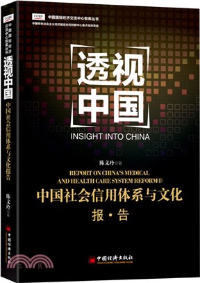 中國社會信用體系與文化報告（簡體書）