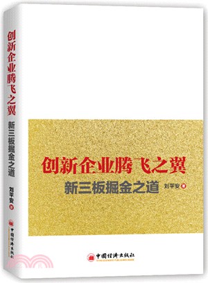 創新企業騰飛之翼：新三板掘金之道（簡體書）