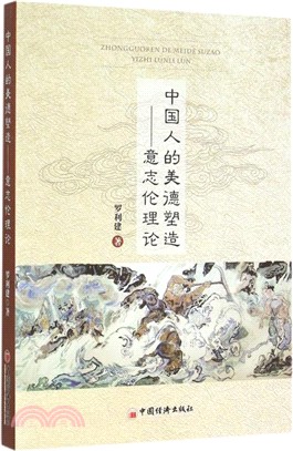 中國人的美德塑造：意志倫理論（簡體書）