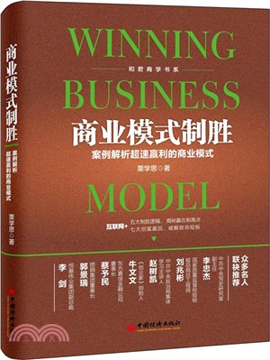 商業模式制勝：案例解析超速贏利的商業模式（簡體書）