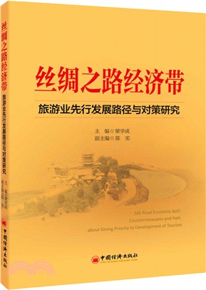 絲綢之路經濟帶：旅遊業先行發展路徑與對策研究（簡體書）