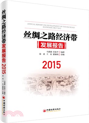 絲綢之路經濟帶發展報告2015（簡體書）