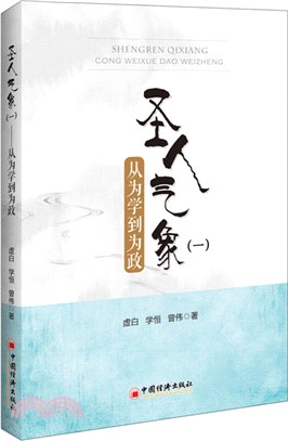 聖人氣象：從為學到為政(01)（簡體書）