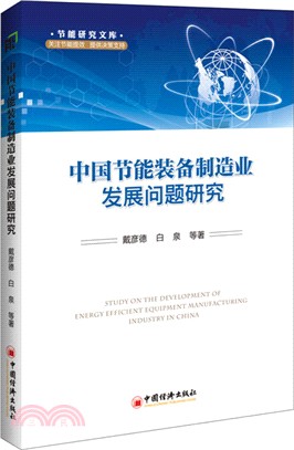 中國節能裝備製造業發展問題研究（簡體書）