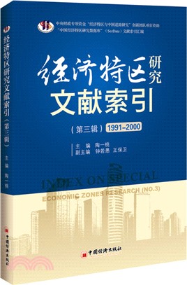 經濟特區研究文獻索引(第3輯)1991-2000（簡體書）