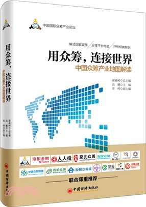 用眾籌，連接世界：中國眾籌產業地圖解讀（簡體書）