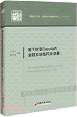 基於時變Copula的金融系統性風險度量（簡體書）