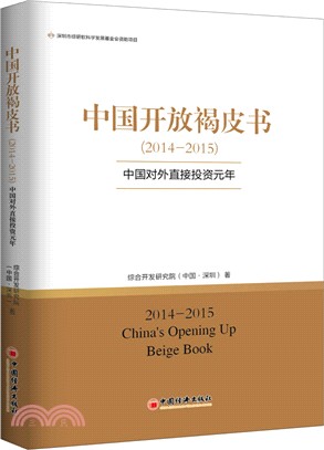 中國開放褐皮書(2014-2015)：中國對外直接投資元年（簡體書）