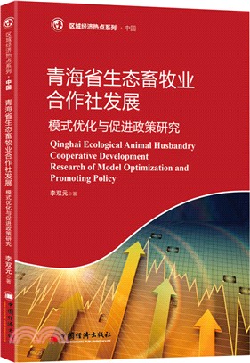 青海省生態畜牧業合作社發展：模式優化與促進政策研究（簡體書）