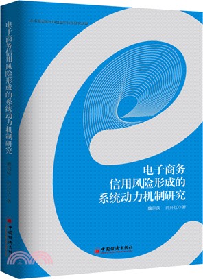 電子商務信用風險形成的系統動力機制研究（簡體書）