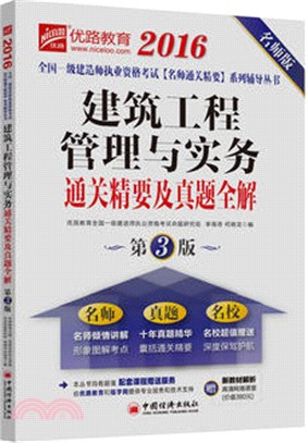 建築工程管理與實務通關精要及真題全解（簡體書）