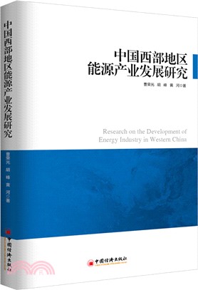 中國西部地區能源產業發展研究（簡體書）