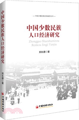 中國少數民族人口經濟研究（簡體書）
