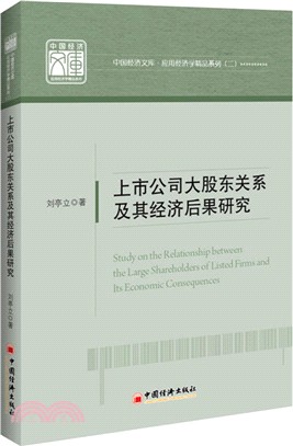 上市公司大股東關係及其經濟後果研究（簡體書）