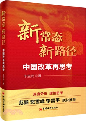 新常態 新路徑：中國改革再思考（簡體書）