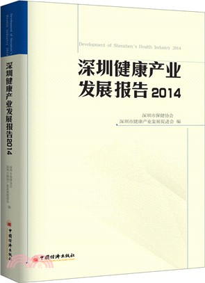深圳健康產業發展報告2014（簡體書）