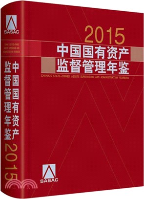 2015中國國有資產監督管理年鑒（簡體書）