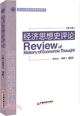 經濟思想史評論 第七輯（簡體書）