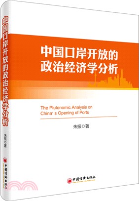 中國口岸開放的政治經濟學分析（簡體書）