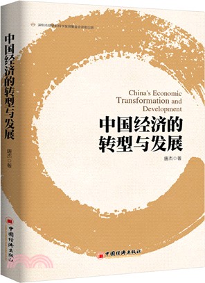 中國經濟的轉型與發展（簡體書）