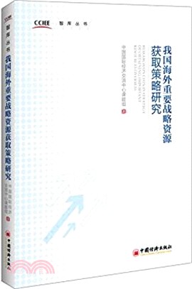 我國海外重要戰略資源獲取策略研究（簡體書）