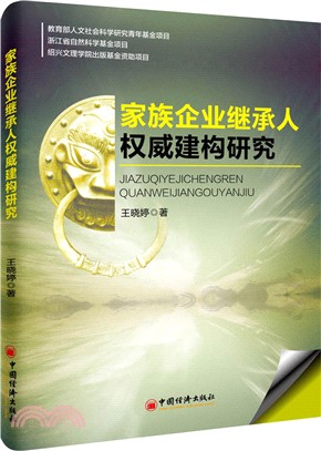 家族企業繼承人權威建構研究（簡體書）