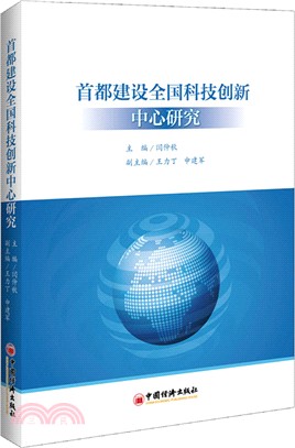 首都建設全國科技創新中心研究（簡體書）